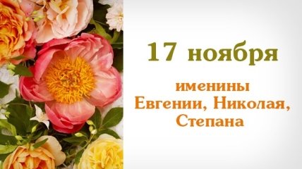 Какой сегодня день: приметы, именины, лунный календарь на 17 ноября 2016