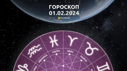 Гороскоп на сьогодні  для всіх знаків Зодіаку — 1 лютого 2024