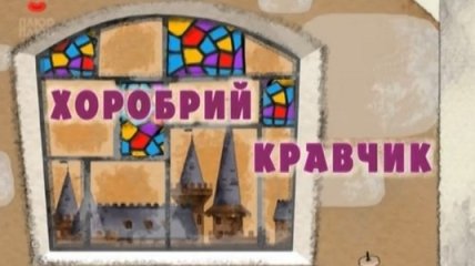 Мультик Машині казки. Храбрый портной. Смотреть онлайн