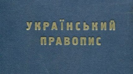 Правительство утвердило новую редакцию украинского правописания