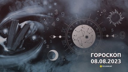 Гороскоп на 8 серпня 2023 року