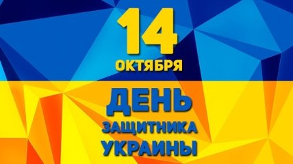 Я присягаю своему народу: 14 октября - День защитника Украины
