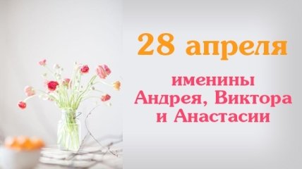 Какой сегодня день: приметы, именины, лунный календарь на 28 апреля 2016