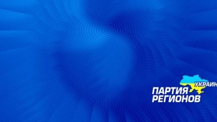 Украина-2017 в видении Партии Регионов