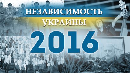 Независимость Украины 2018: главные события, хроника 2016 года