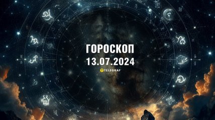 Гороскоп на сьогодні для всіх знаків Зодіаку — 13 липня 2024