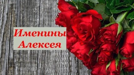 Именины (День Ангела) Алексея: значение имени и поздравления
