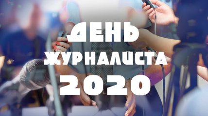 Красивые поздравления с Днем журналиста Украины 2020