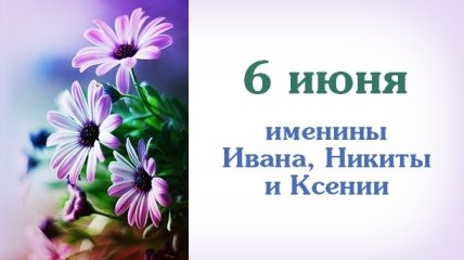 Какой сегодня день: приметы, именины, лунный календарь на 6 июня 2016