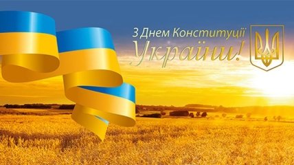 День Конституции Украины 2017: красивые открытки и поздравления к празднику 