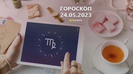 Гороскоп на 24 травня 2023 року