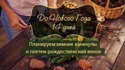 Как все успеть до Нового года: план действий на 18 декабря