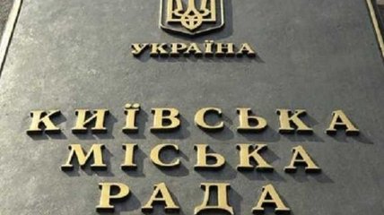 Депутаты Киевсовета решили продолжить пленарное заседание 12 ноября