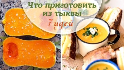 Что приготовить из тыквы: 7 рецептов