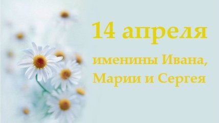 Какой сегодня день: приметы, именины, лунный календарь на 14 апреля 2016