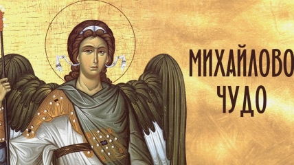 Михайлове чудо — одне з найбільш шанованих релігійних свят