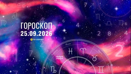 Гороскоп на завтра для всех знаков Зодиака — 25 сентября 2026 года