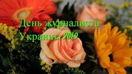Лучшие поздравления с Днем журналиста 6 июня на украинском языке