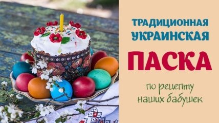 Как испечь кулич на Пасху 2019: старинный украинский рецепт от этнографа
