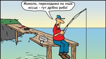 Коли чоловік не може звалити з родини без причини, він стає рибаком: веселі жарти про рибалку