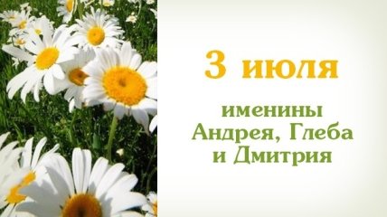 Какой сегодня день: приметы, именины, лунный календарь на 3 июля 2016