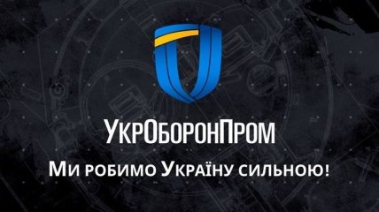 Восстановление доверия: "Укроборонпром" пройдет международный аудит