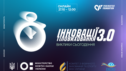 Parimatch Foundation запрошує на онлайн-конференцію "Інновації тіловиховання 3.0. Виклики сьогодення"