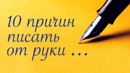 10 причин, почему нужно писать от руки, а не печатать на клавиатуре