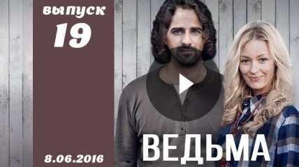 Сериал Ведьма 2016 Украина 19 серия смотреть онлайн ВИДЕО