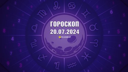 Гороскоп на сьогодні для всіх знаків Зодіаку — 20 липня 2024 року