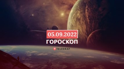 Гороскоп на 5 вересня 2022 року