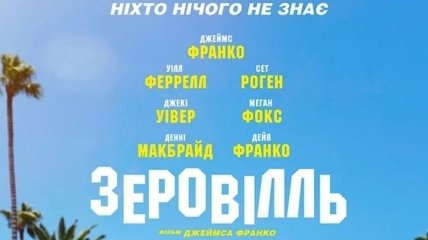 В украинский прокат выходит фильм "Зеровилль"