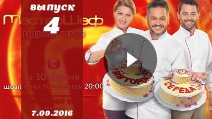 Мастер Шеф Украина 6 сезон: 4 выпуск от 07.09.2016 смотреть онлайн ВИДЕО