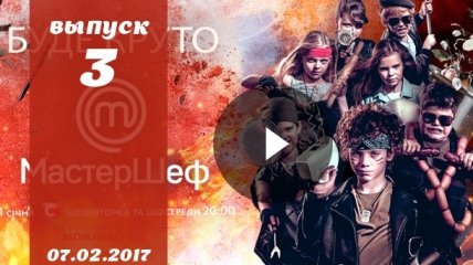 «Мастер Шеф Дети» 2 сезон Украина: 3 выпуск от 07.02.2017 смотреть онлайн