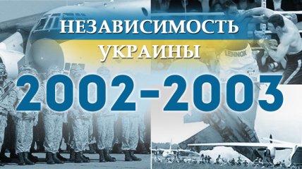 Независимость Украины 2018: главные события, хроника 2002-2003 годов