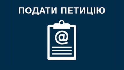 На сайте Президента приостановили прием электронных петиций