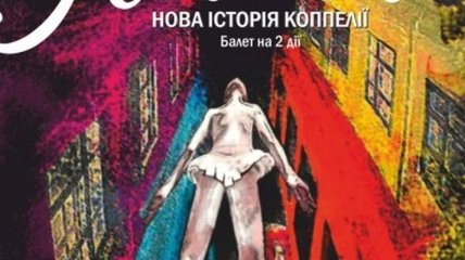 В Киеве состоится премьера балета "Кукла. Новая история Коппелии"