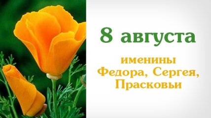 Какой сегодня день: приметы, именины, лунный календарь на 8 августа 2016