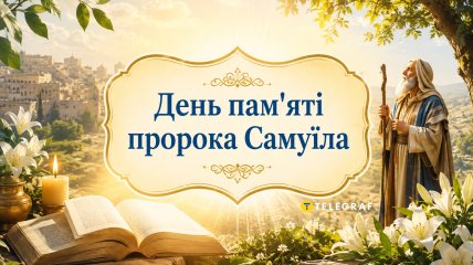 Церковный праздник День памяти пророка Самуила 20 августа