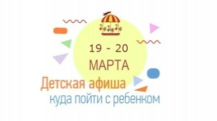 Куда сходить в Киеве на выходных с детьми: афиша детских мероприятий на выходные 19 и 20 марта