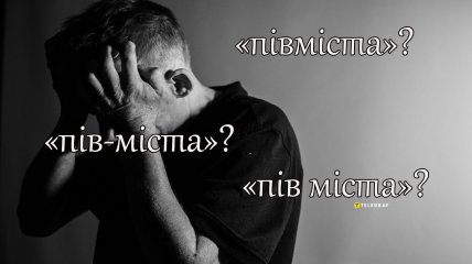 Многие путаются, как писать "пів" со словами