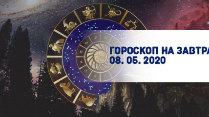 Гороскоп для всех знаков Зодиака на завтра 8 мая 2020 года