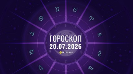 Гороскоп на завтра для всех знаков Зодиака — 20 июля 2026 года