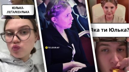 В ТикТок появилась маска "Яка ти Юлька" с Тимошенко