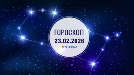 Гороскоп на завтра для всех знаков Зодиака — 23 февраля 2026 года