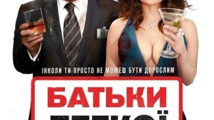 В украинский прокат выходит фильм "Родители легкого поведения"