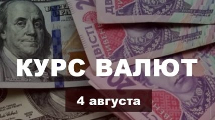 На валютном рынке "затишье": курс валют в Украине на 4 августа 