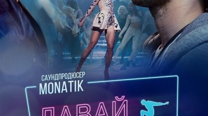 В украинский прокат выходит фильм "Давай танцуй"