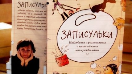 Записульки: мама 5 детей из Одессы написала книгу о счастье в мелочах