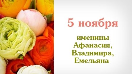 Какой сегодня день: приметы, именины, лунный календарь на 5 ноября 2016